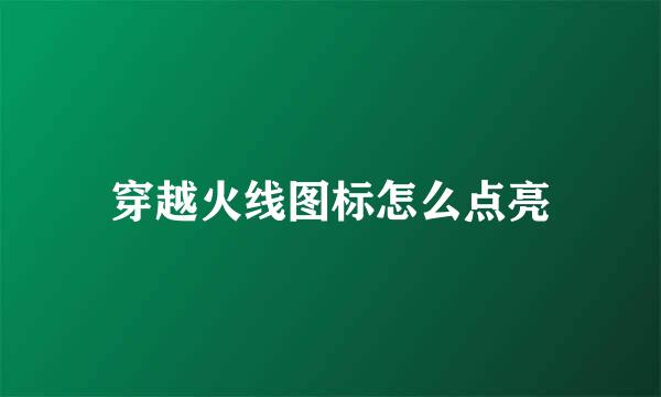 穿越火线图标怎么点亮