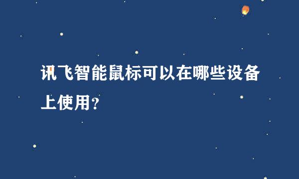 讯飞智能鼠标可以在哪些设备上使用？