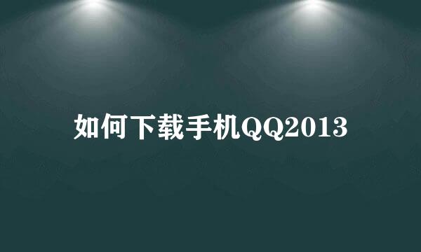 如何下载手机QQ2013