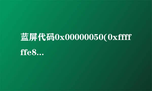 蓝屏代码0x00000050(0xffffffe8,0x00000001,0x804da079,0x00000000)