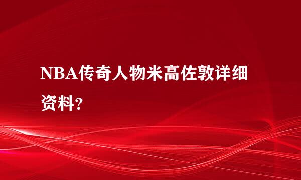 NBA传奇人物米高佐敦详细资料？