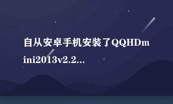 自从安卓手机安装了QQHDmini2013v2.2.2版本后，因不能上传照片，无截屏功能，再也不能