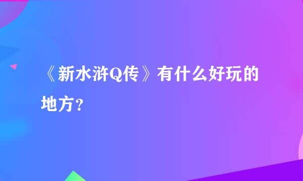 《新水浒Q传》有什么好玩的地方？