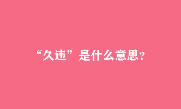 “久违”是什么意思？