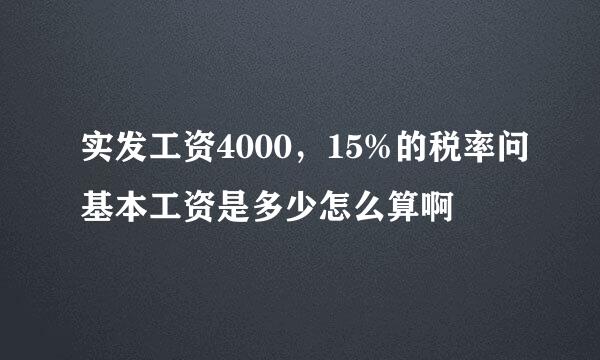 实发工资4000，15%的税率问基本工资是多少怎么算啊