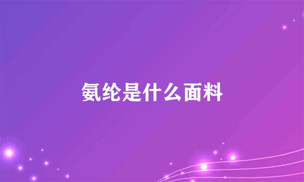 氨纶是什么面料