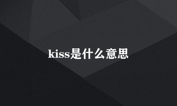 kiss是什么意思