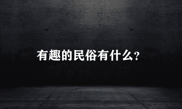 有趣的民俗有什么？