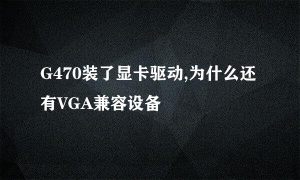 G470装了显卡驱动,为什么还有VGA兼容设备