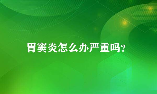 胃窦炎怎么办严重吗？