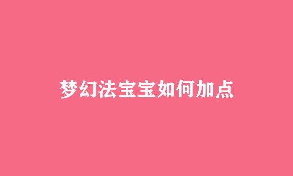 梦幻法宝宝如何加点