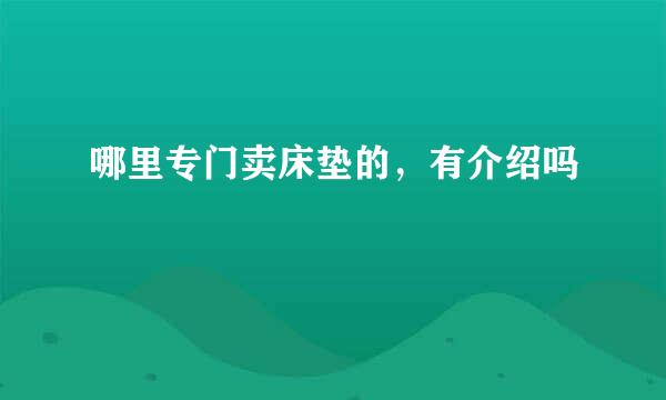 哪里专门卖床垫的，有介绍吗