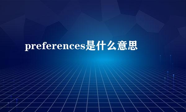 preferences是什么意思