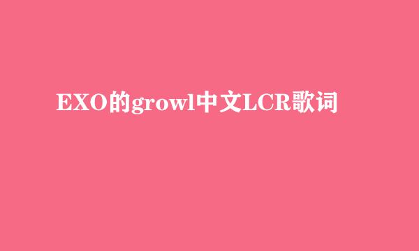 EXO的growl中文LCR歌词