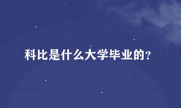 科比是什么大学毕业的？