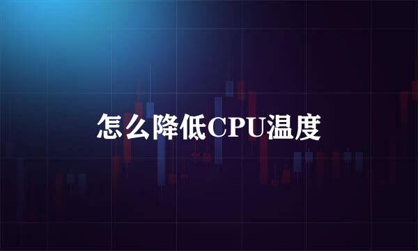 怎么降低CPU温度