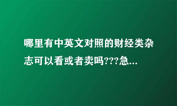 哪里有中英文对照的财经类杂志可以看或者卖吗???急求啊!!!!!