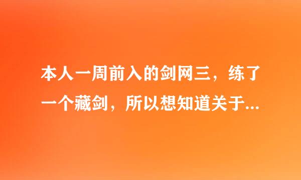 本人一周前入的剑网三，练了一个藏剑，所以想知道关于藏剑的一些细节（什么都好，只要关于藏剑的就行）