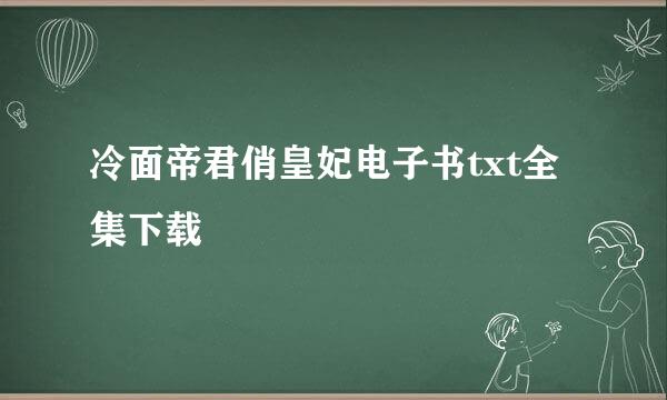 冷面帝君俏皇妃电子书txt全集下载