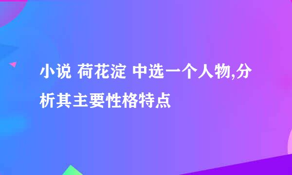 小说 荷花淀 中选一个人物,分析其主要性格特点