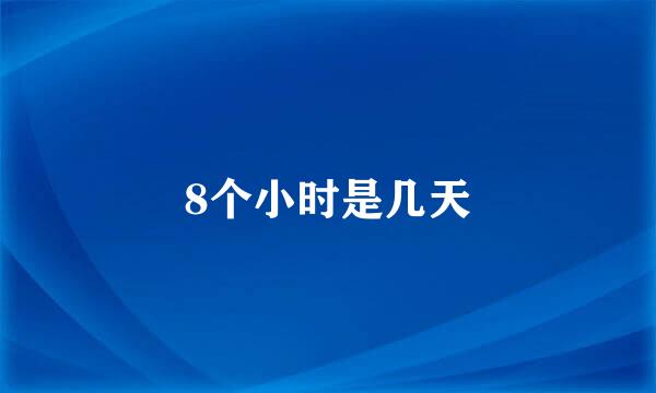 8个小时是几天