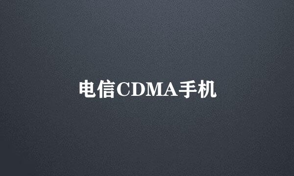 电信CDMA手机