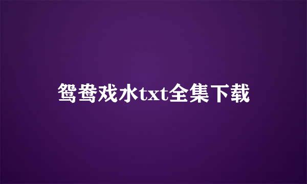 鸳鸯戏水txt全集下载