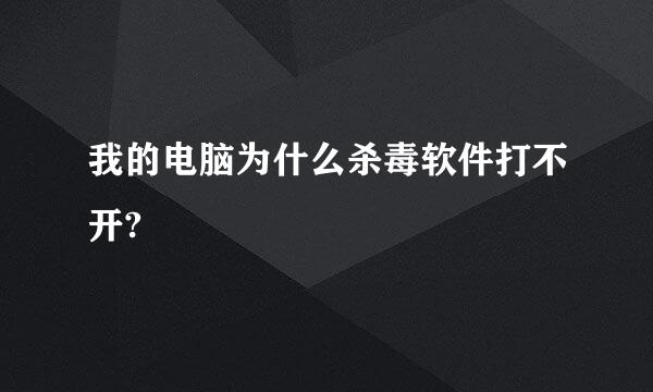 我的电脑为什么杀毒软件打不开?