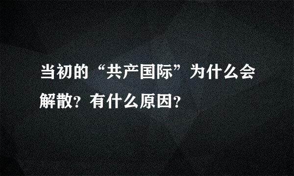 当初的“共产国际”为什么会解散？有什么原因？