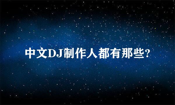 中文DJ制作人都有那些?