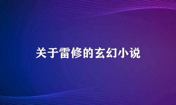 关于雷修的玄幻小说