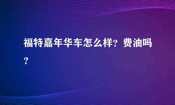 福特嘉年华车怎么样？费油吗？