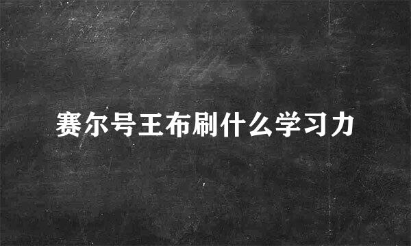 赛尔号王布刷什么学习力