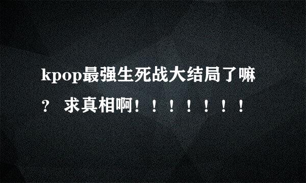 kpop最强生死战大结局了嘛？ 求真相啊！！！！！！！