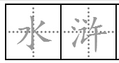 水浒二字是什么意思？