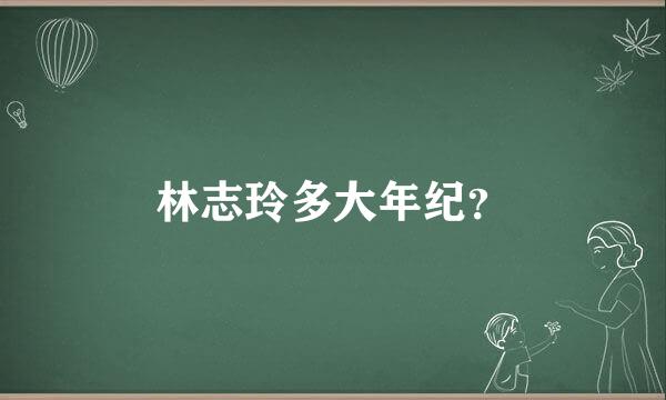 林志玲多大年纪？