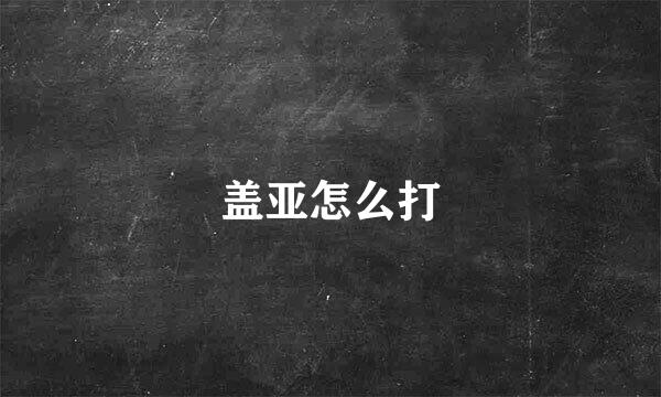 盖亚怎么打