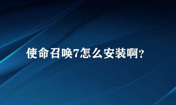 使命召唤7怎么安装啊？