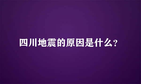 四川地震的原因是什么？