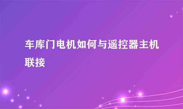 车库门电机如何与遥控器主机联接