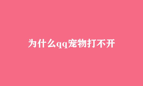 为什么qq宠物打不开