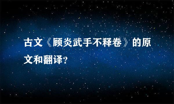 古文《顾炎武手不释卷》的原文和翻译？