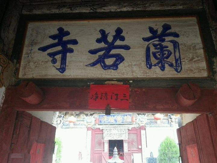 中国有几个兰若寺，分别在哪里？