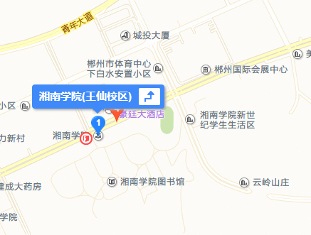 郴州市湘南学院具体地址