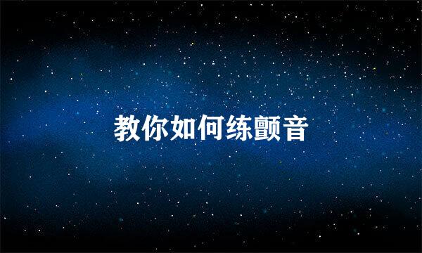 教你如何练颤音