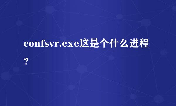 confsvr.exe这是个什么进程？