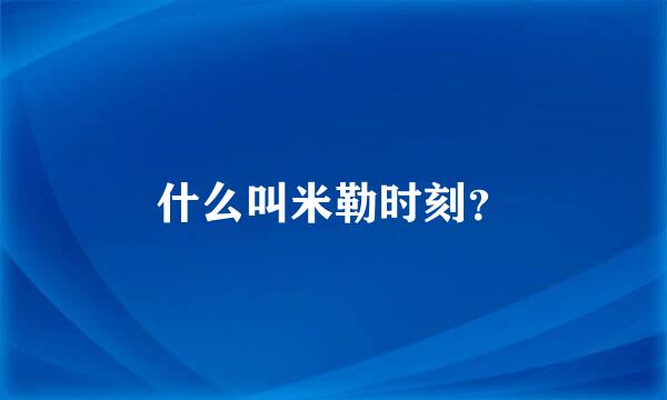 什么叫米勒时刻？