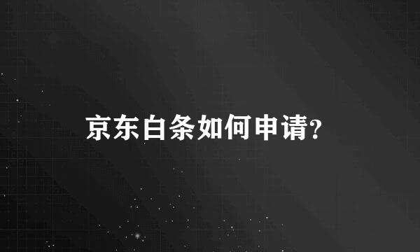 京东白条如何申请？