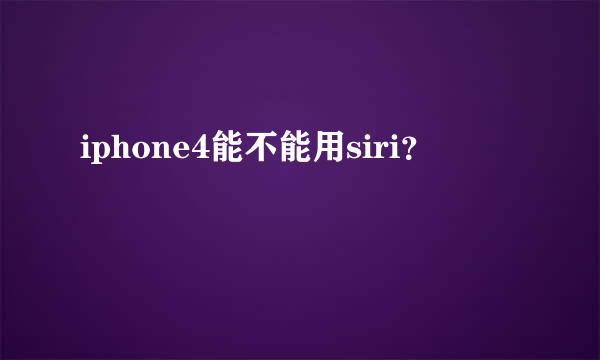 iphone4能不能用siri？