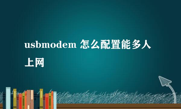 usbmodem 怎么配置能多人上网